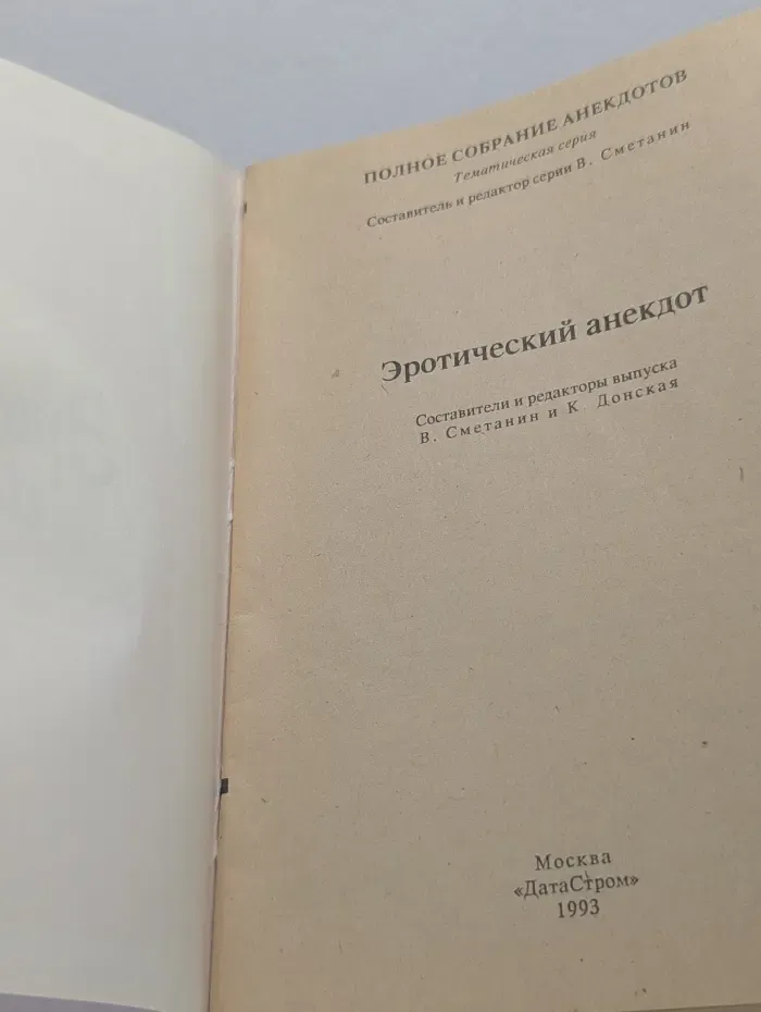 Эротический анекдот