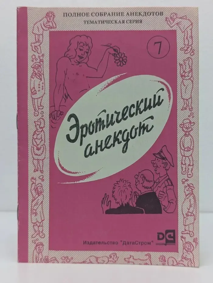 Эротический анекдот