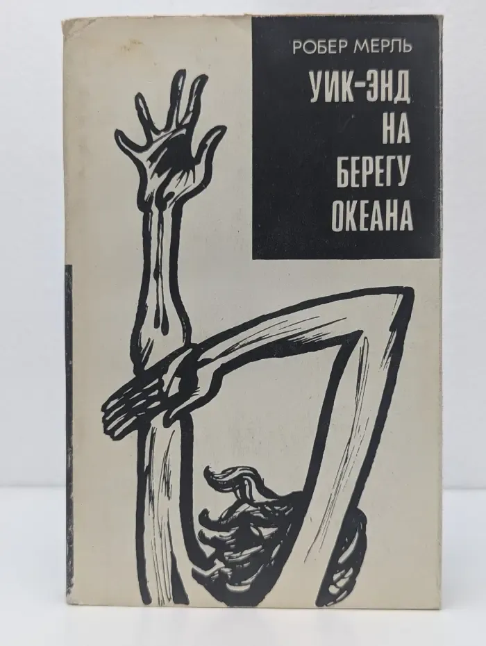 Уик-энд на берегу океана