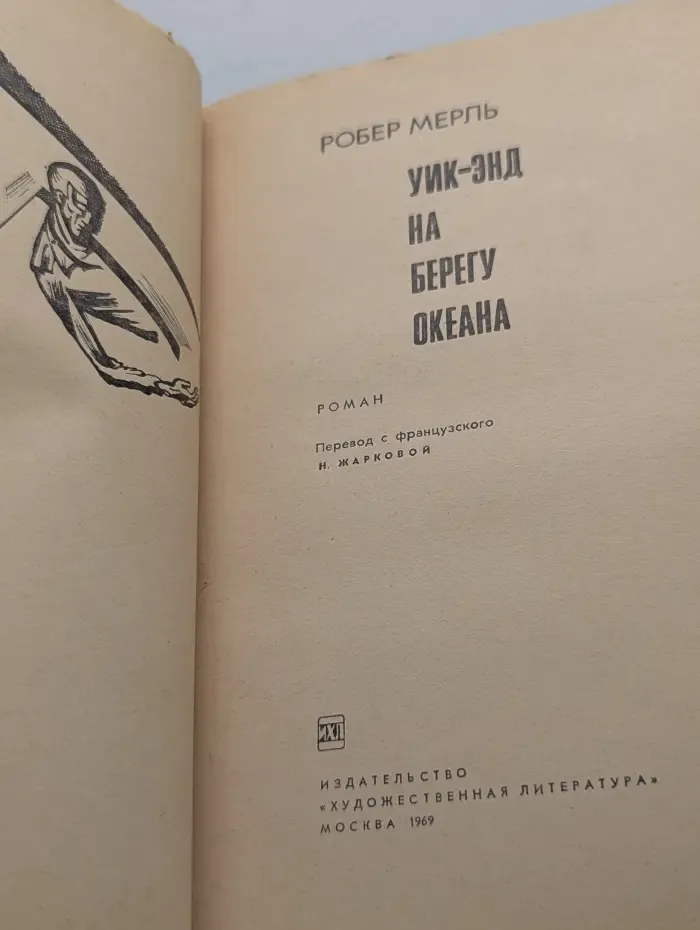 Уик-энд на берегу океана