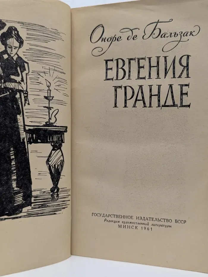 Евгения Гранде
