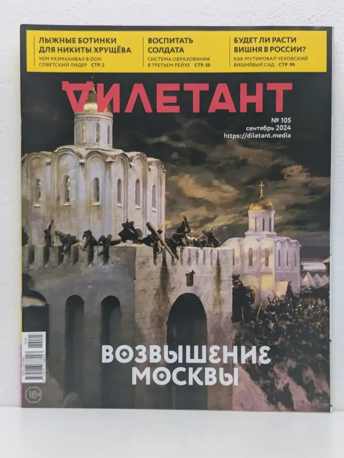 Дилетант. Выпуск № 105/2024