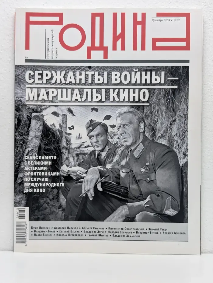 Родина. Выпуск № 12/2024