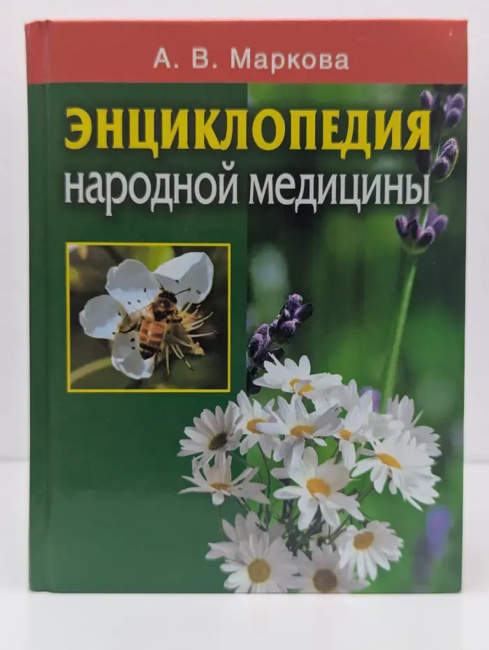 Энциклопедия народной медицины