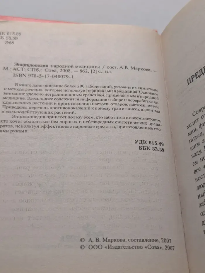 Энциклопедия народной медицины