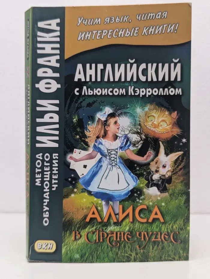 Метод обучающего чтения Ильи Франка. Английский с Льюисом Кэрроллом. Алиса в Стране Чудес