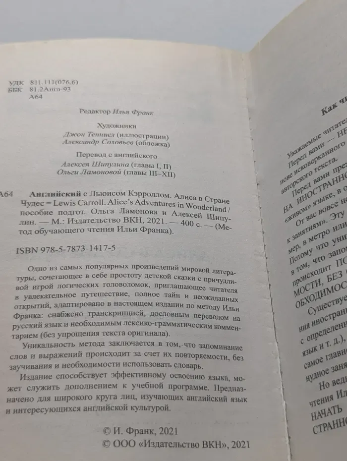 Метод обучающего чтения Ильи Франка. Английский с Льюисом Кэрроллом. Алиса в Стране Чудес