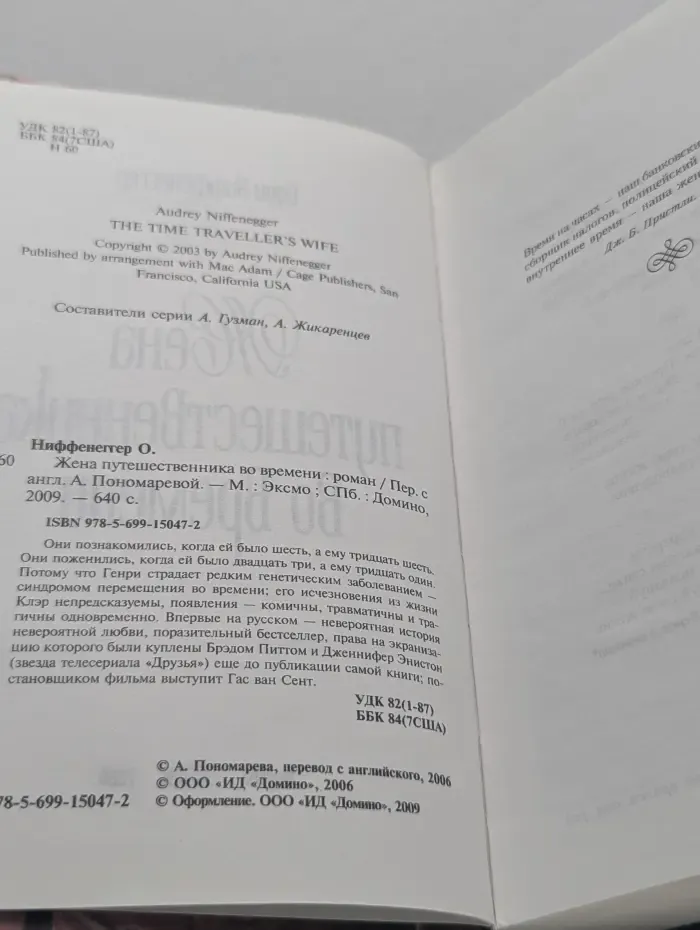 Жена путешественника во времени