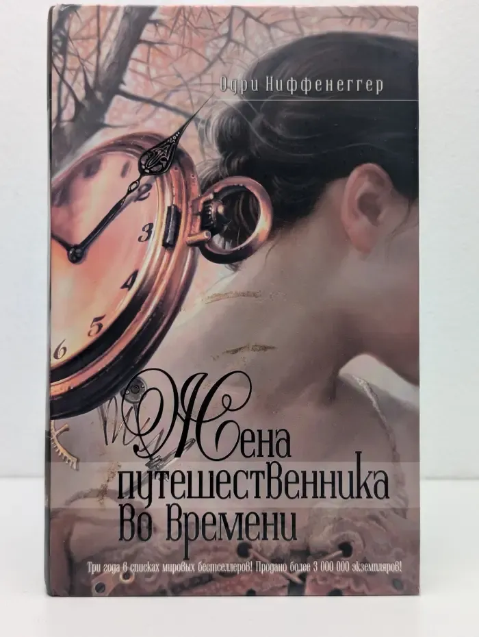 Жена путешественника во времени