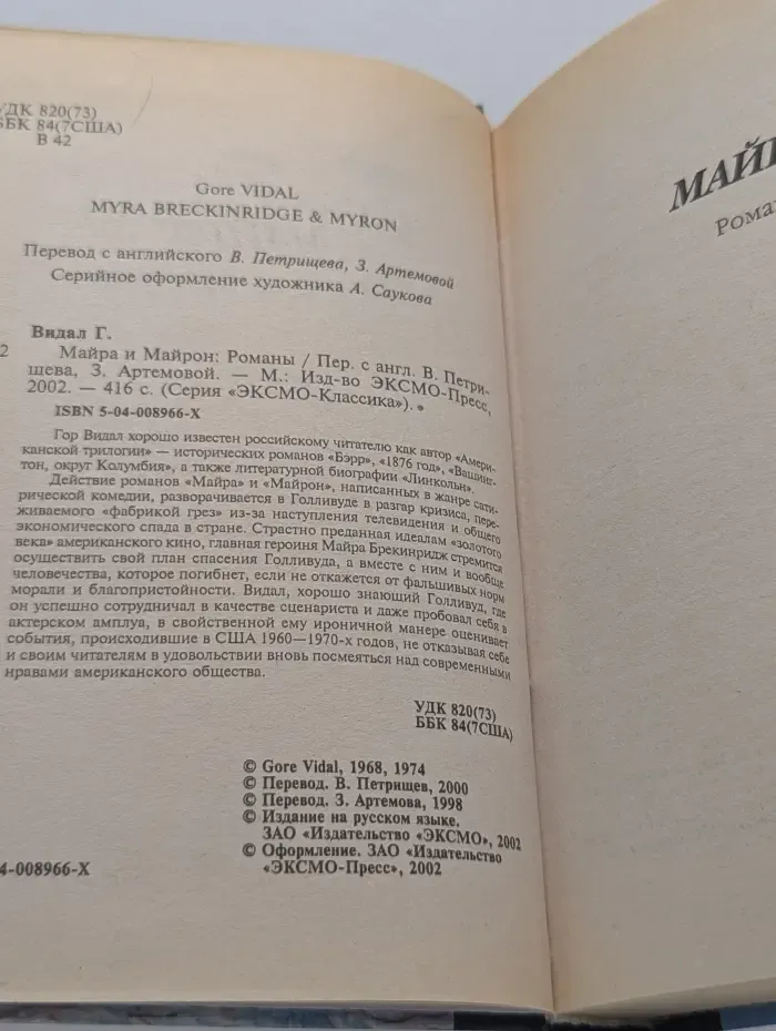 Эксмо-Классик. Майра и Майрон