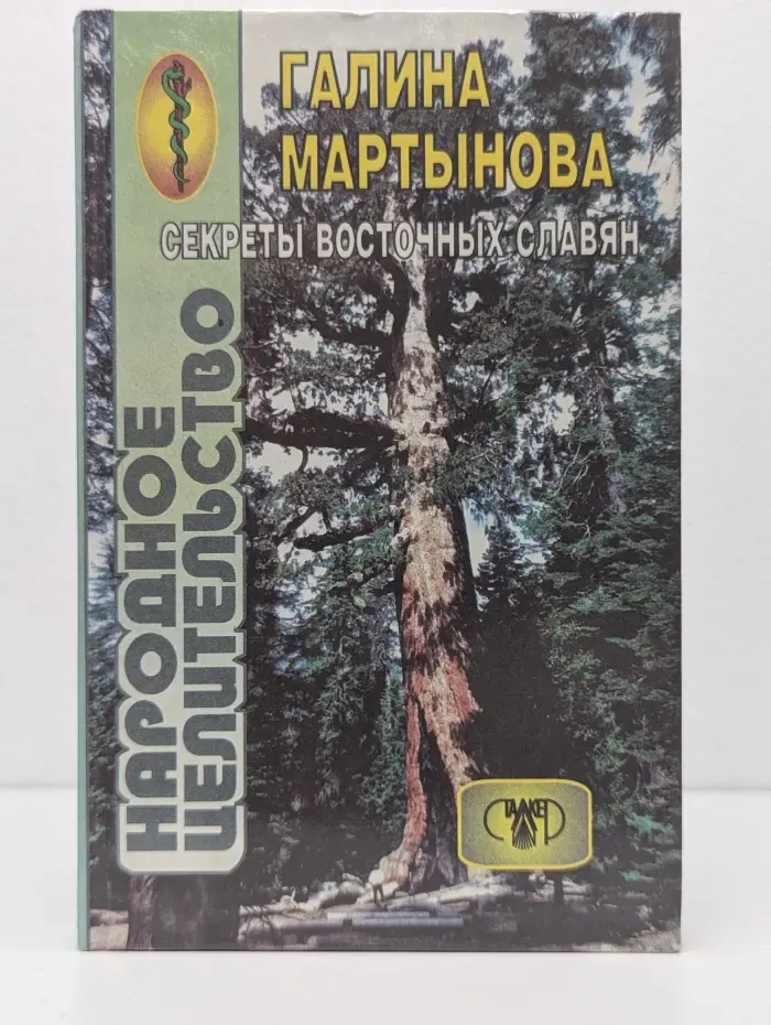 Народное целительство восточных славян