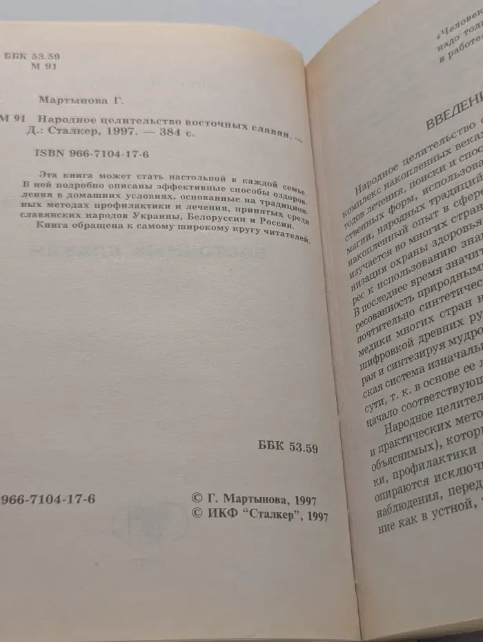 Народное целительство восточных славян