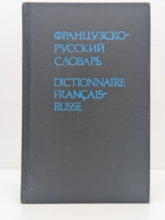Французско-русский словарь