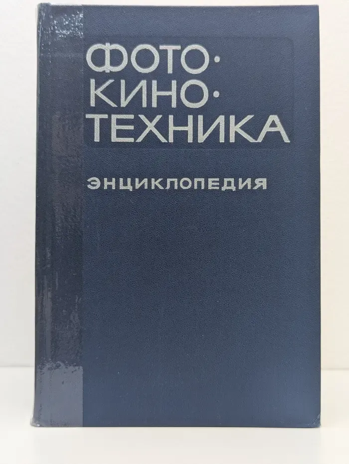 Фото-кино-техника. Энциклопедия