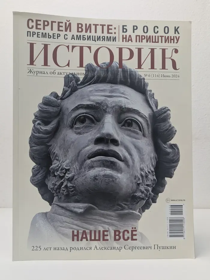 Историк. Выпуск № 6/2024