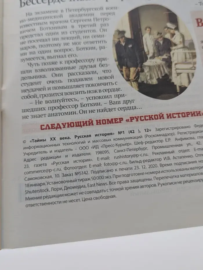 Тайны XX века. Русская история. Выпуск № 1/2021