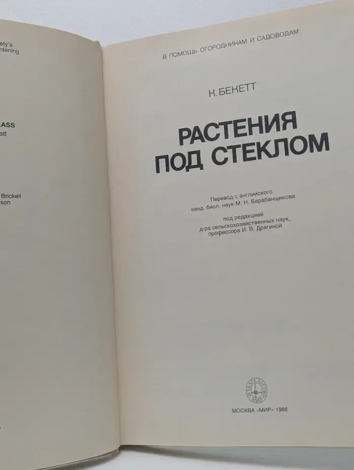 Растения под стеклом
