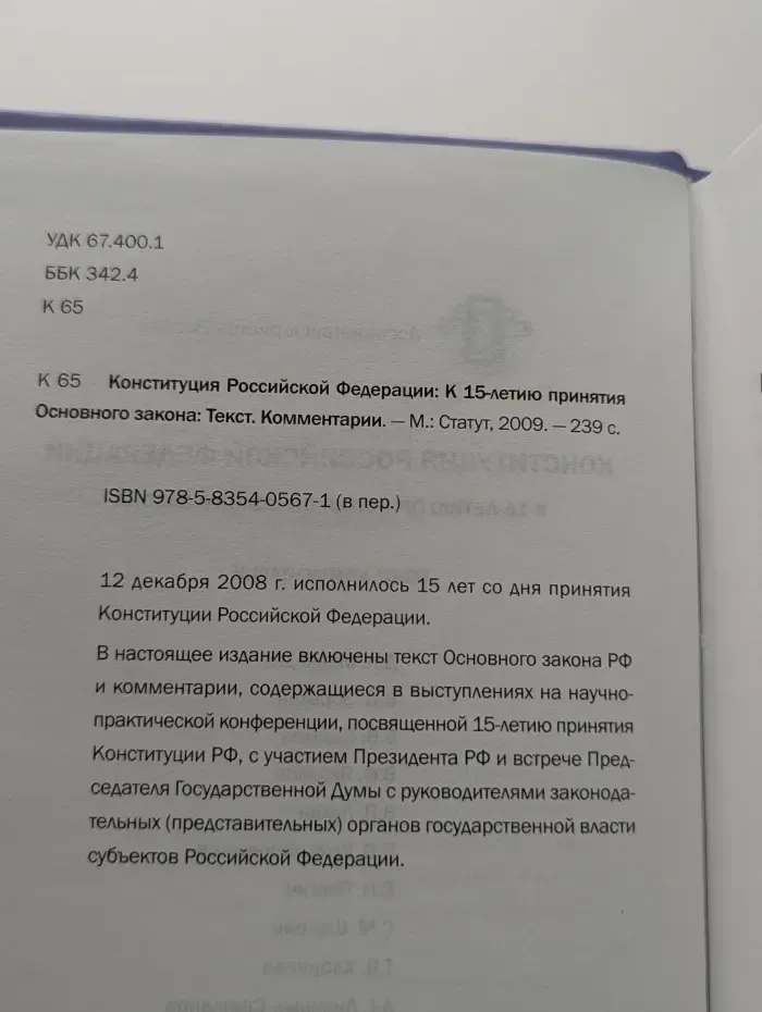 Конституция Российской Федерации: К 15-летию принятия Основного закона: Текст. Комментарии
