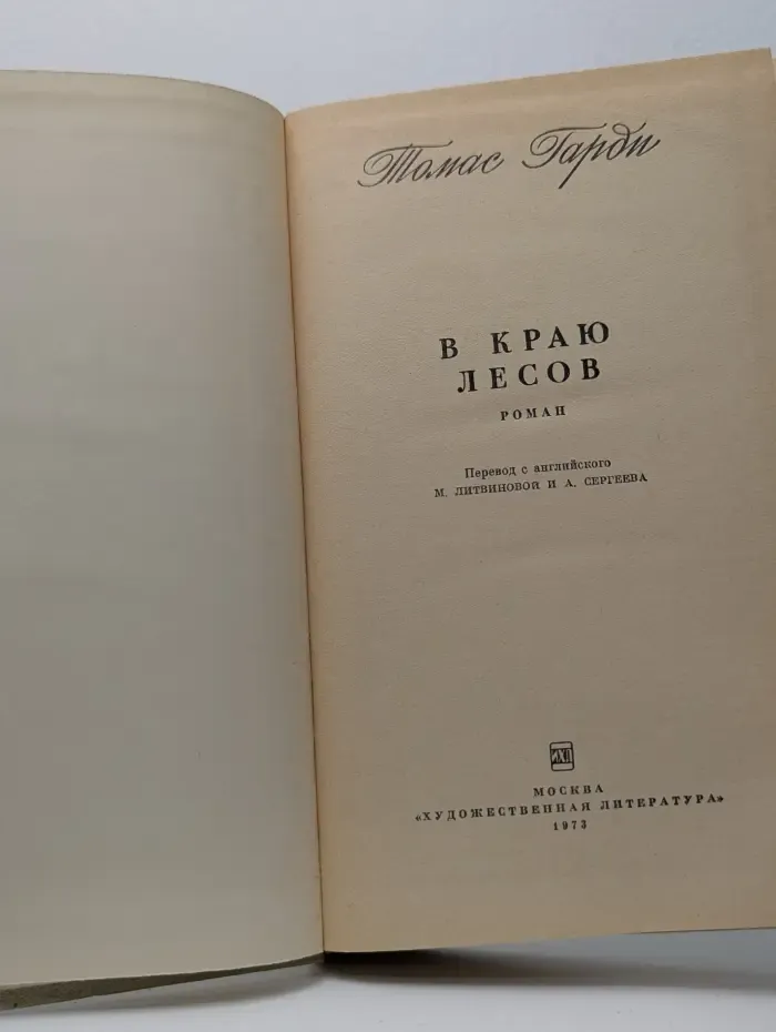 В краю лесов