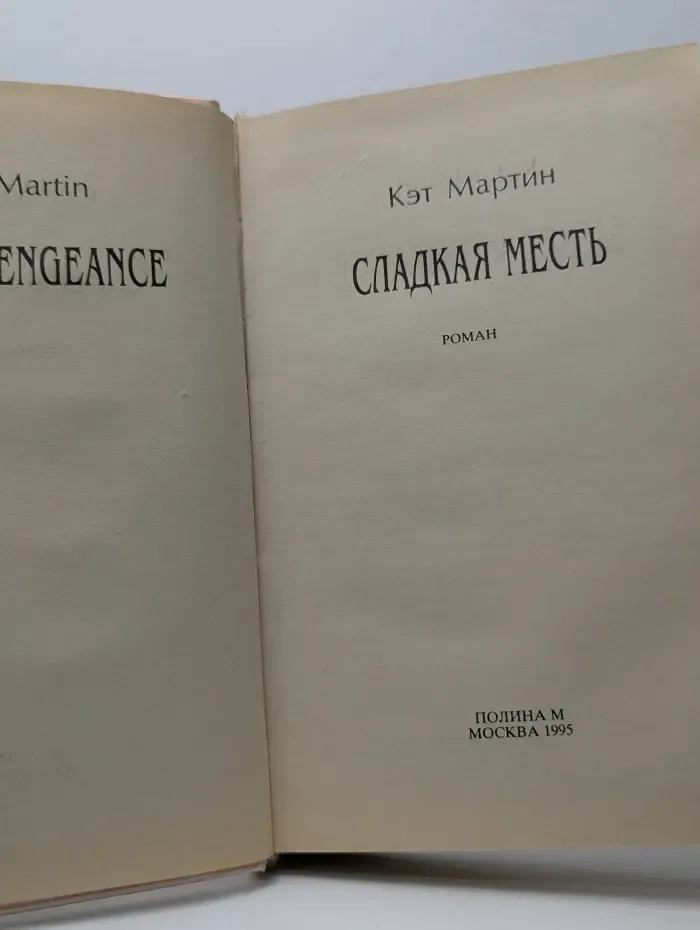 Сладкая месть
