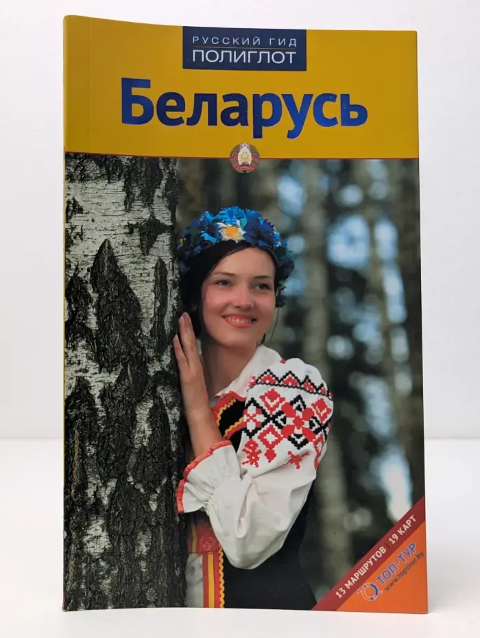 Полиглот. Беларусь
