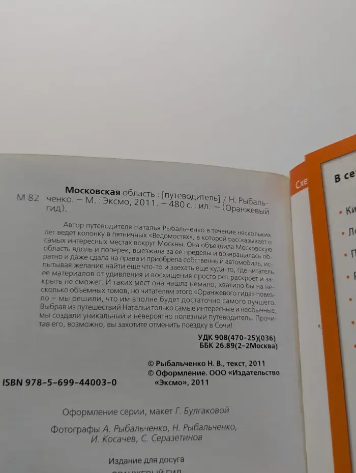 Оранжевый гид. Московская область. Путеводитель