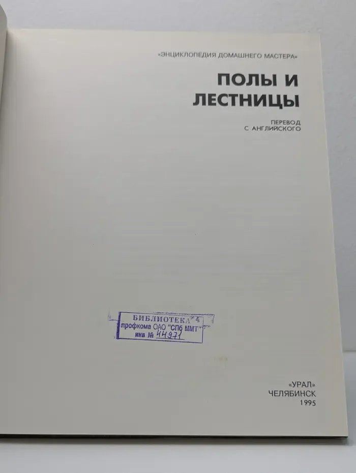 Полы и лестницы