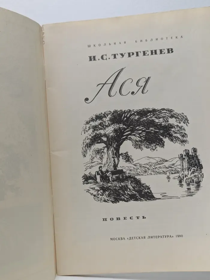 Ася