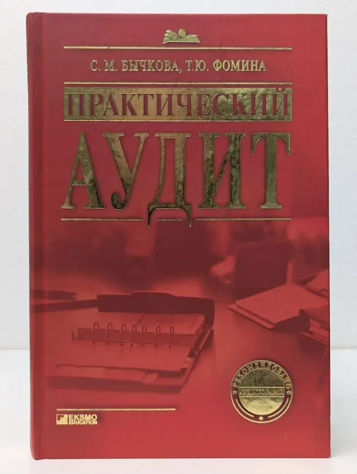Настольная книга специалиста. Практический аудит