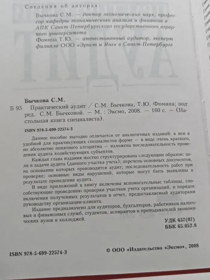 Настольная книга специалиста. Практический аудит