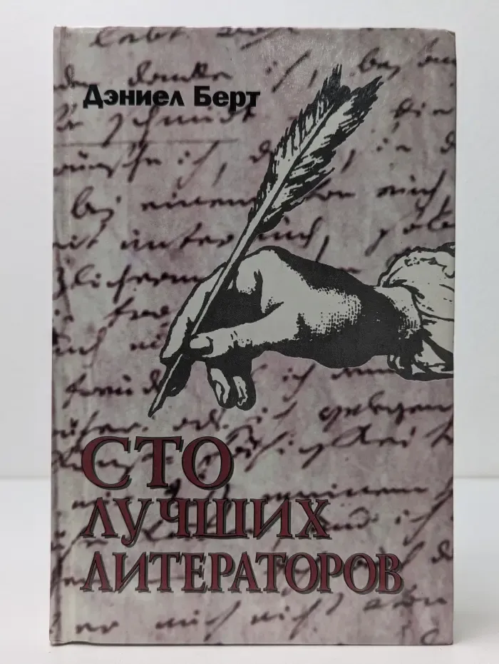 Сто лучших литераторов