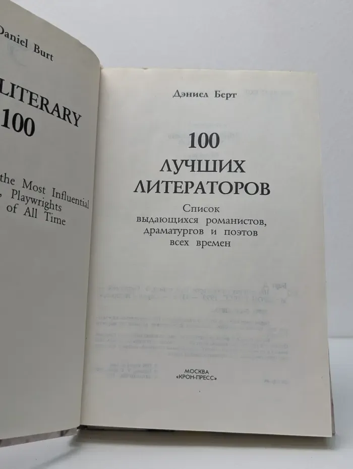 Сто лучших литераторов