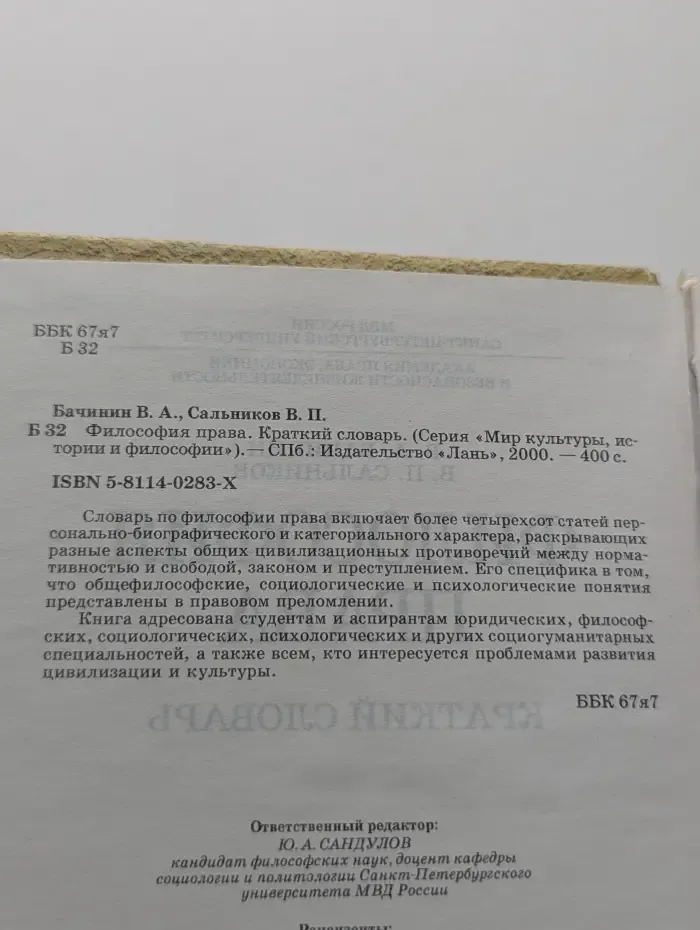 Мир культуры, истории и философии. Философия права. Краткий словарь