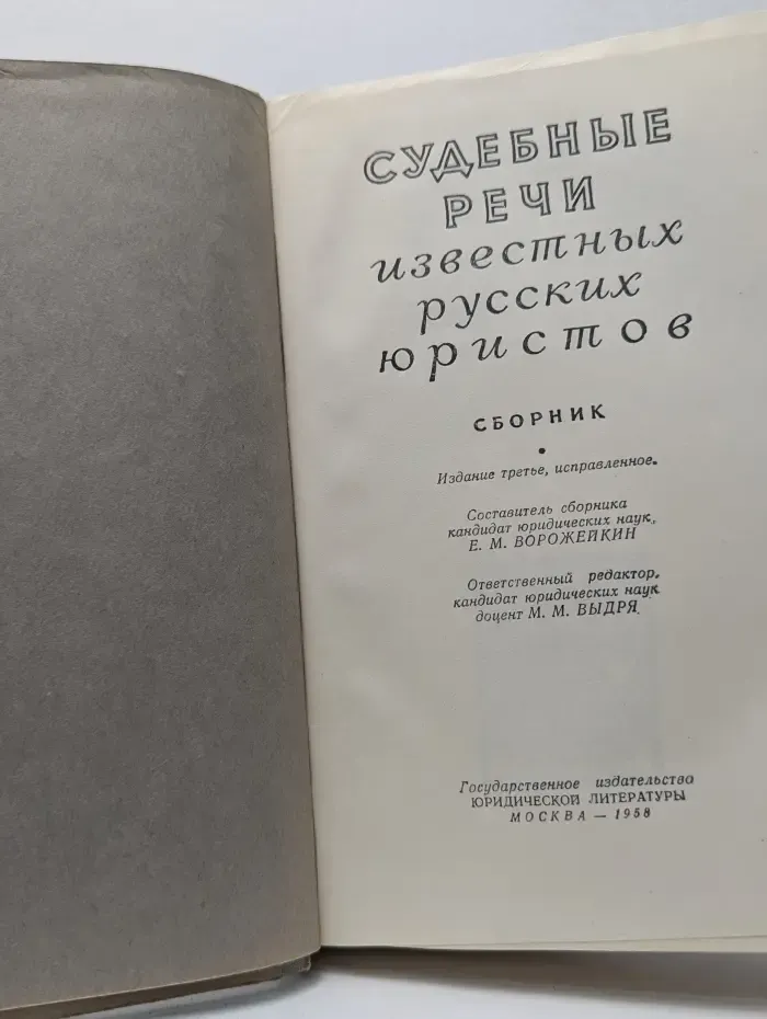 Судебные речи известных русских юристов