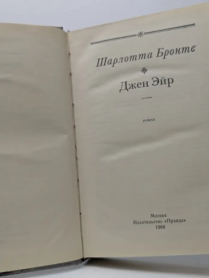 Джен Эйр