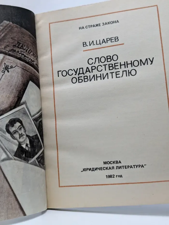 На страже закона. Слово государственному обвинителю