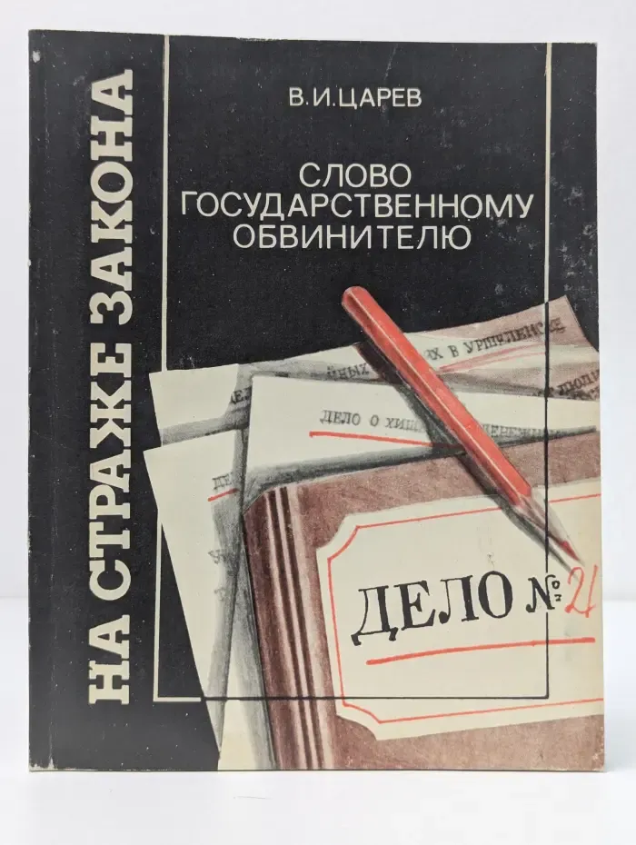 На страже закона. Слово государственному обвинителю