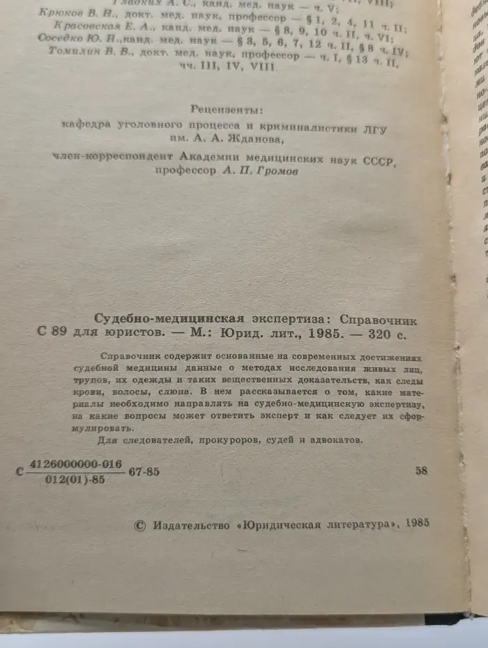 Судебно-медицинская экспертиза: Справочник для юристов