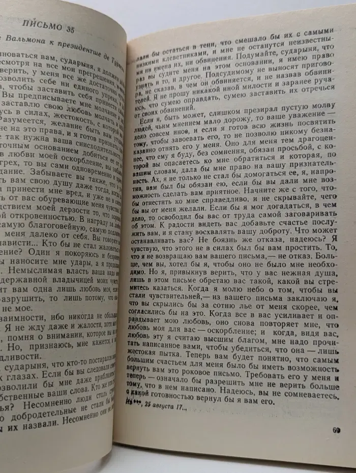 Опасные связи