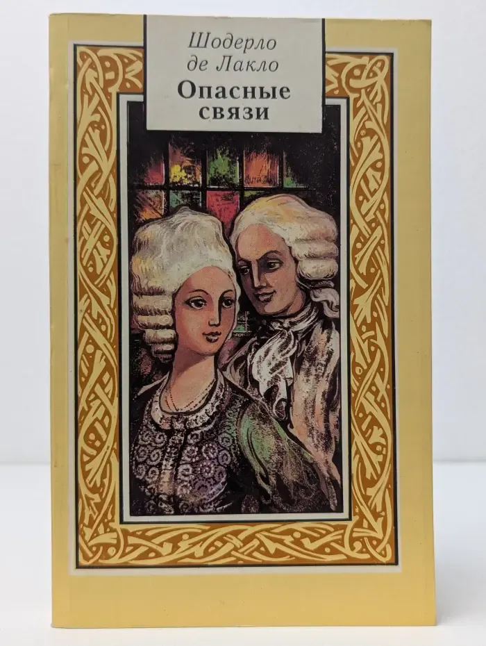 Опасные связи