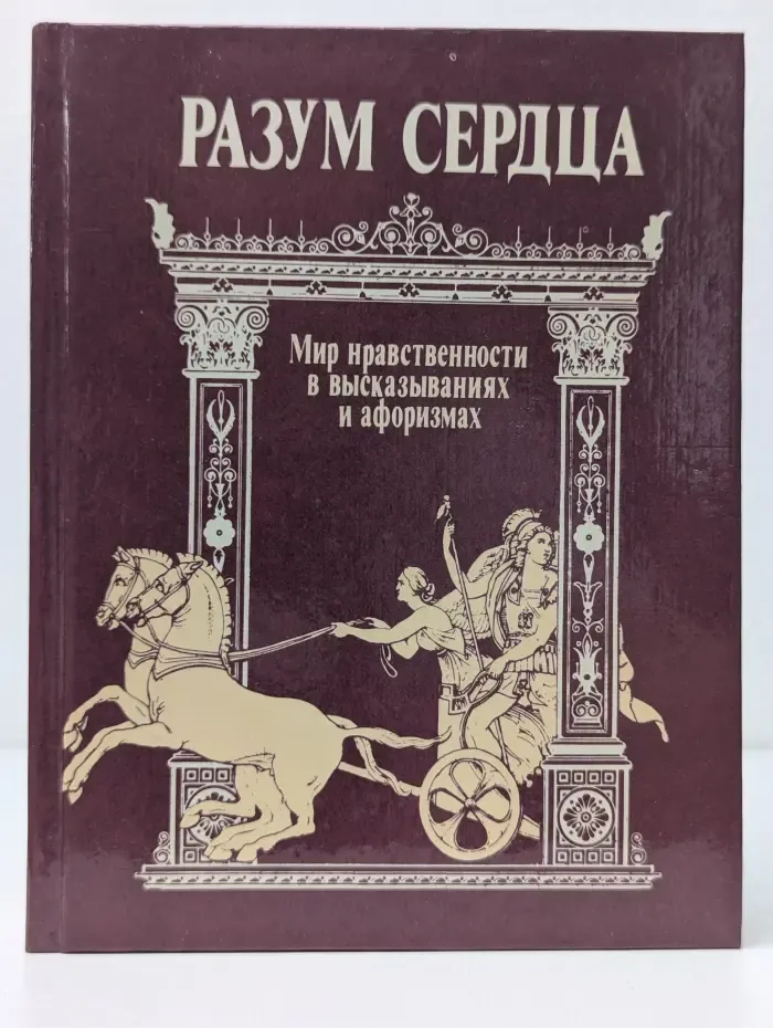 Разум сердца. Мир нравственности в высказываниях и афоризмах