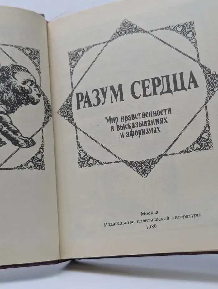 Разум сердца. Мир нравственности в высказываниях и афоризмах