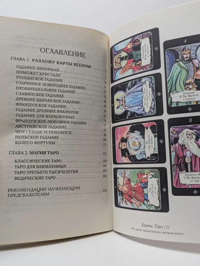 Энциклопедия гаданий. Гадание на картах