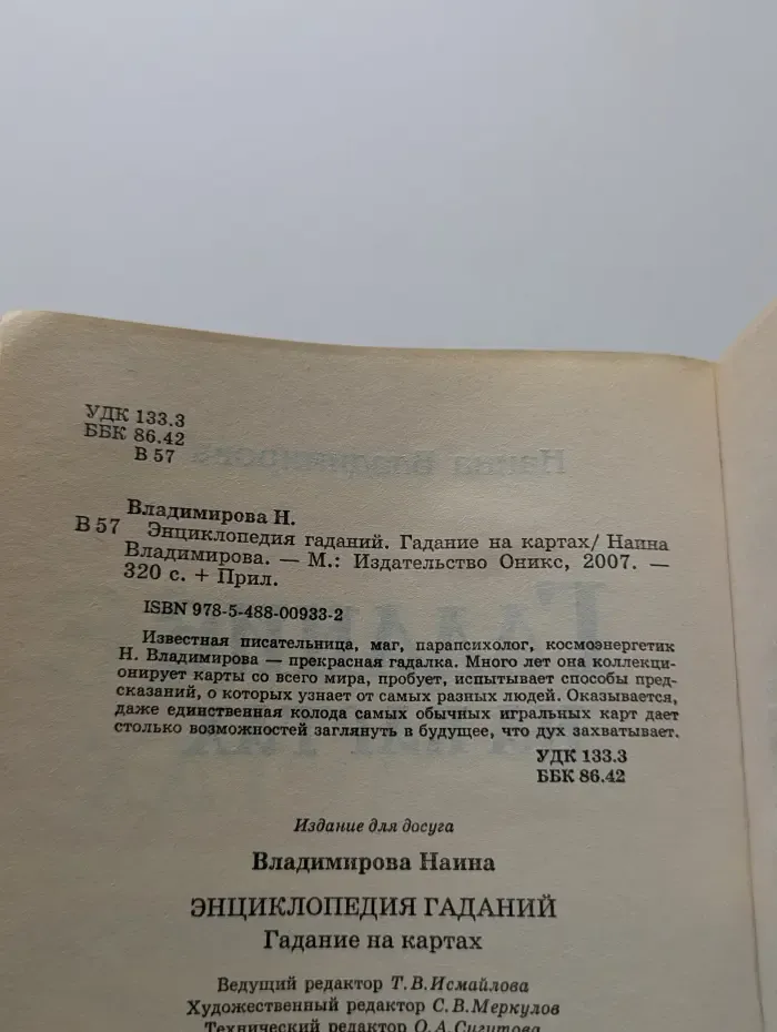 Энциклопедия гаданий. Гадание на картах