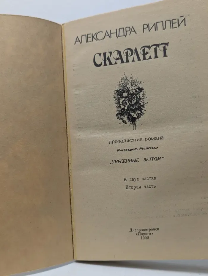 Скарлетт. В 2 частях. Часть 2