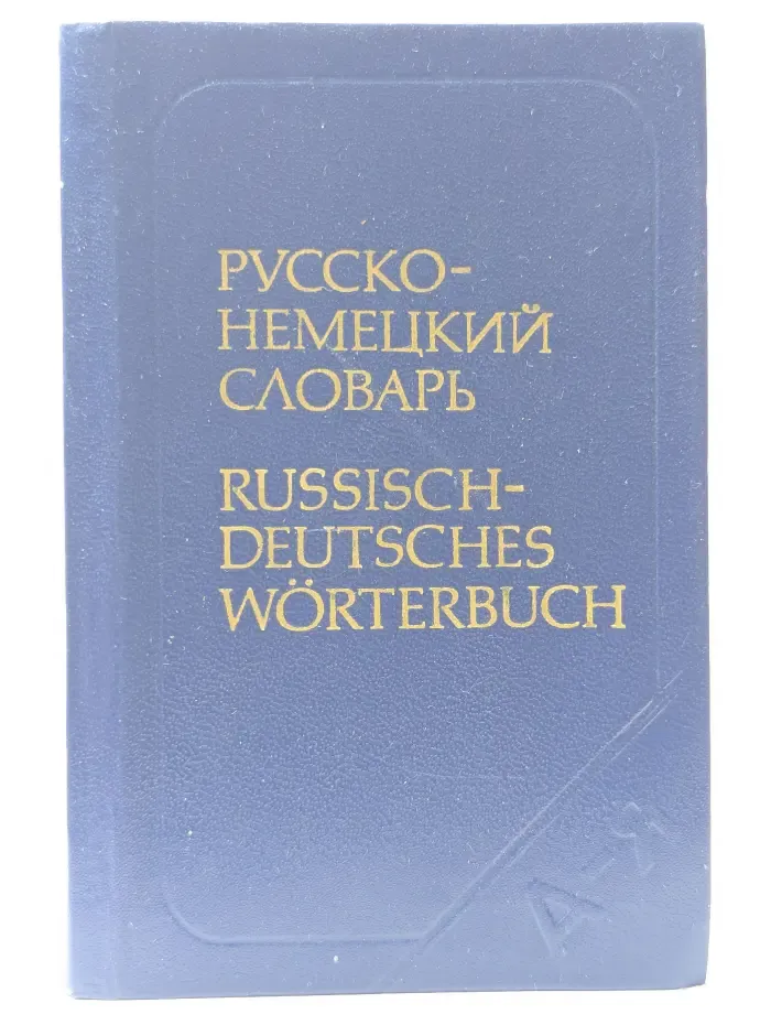 Карманный русско-немецкий словарь