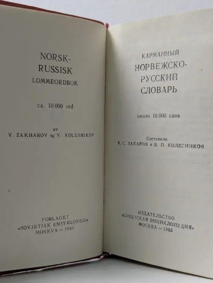 Карманный норвежско-русский словарь