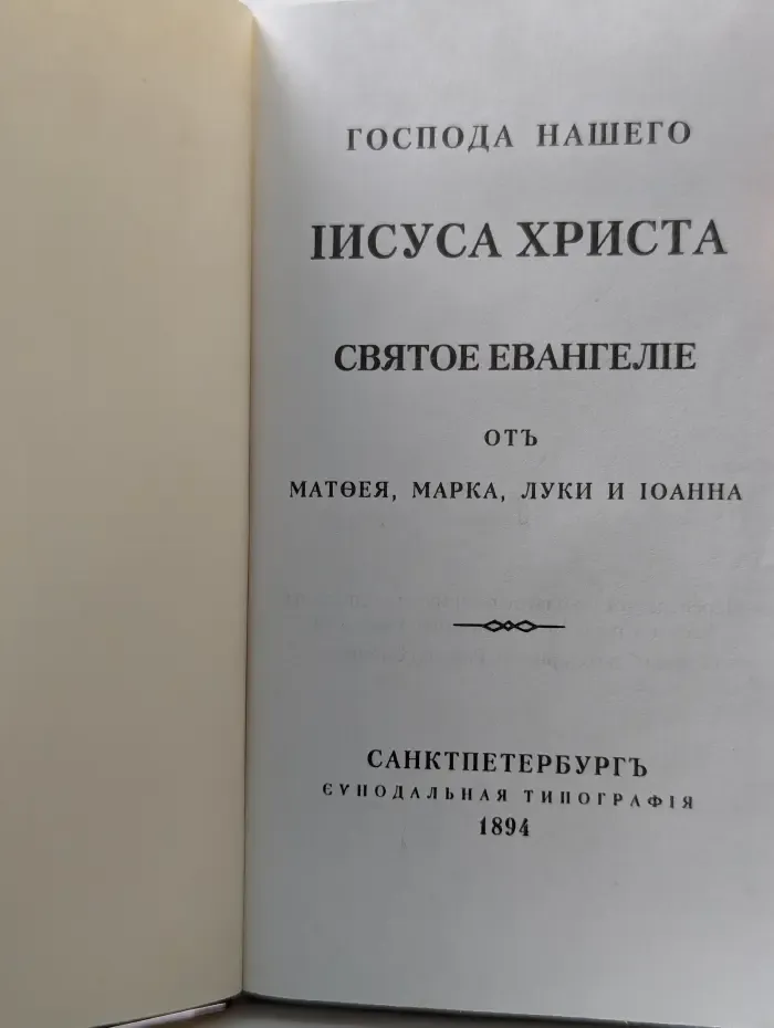 Святое Евангелие от Матфея, Марка, Луки и Иоанна