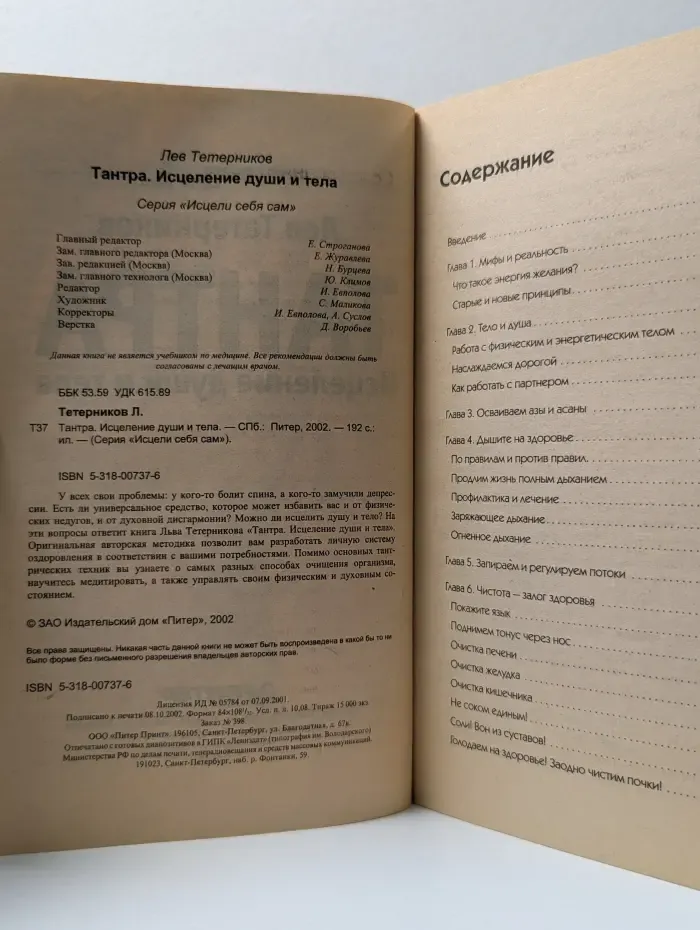 Исцели себя сам. Тантра. Исцеление души и тела