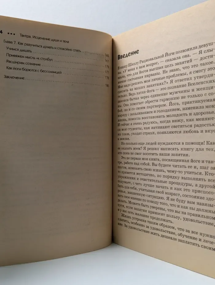 Исцели себя сам. Тантра. Исцеление души и тела